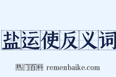 盐运使反义词是什么意思的图片